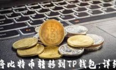 如何将比特币转移到TP钱包
