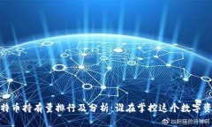 2023年比特币持有量排行及分析：谁在掌控这个数