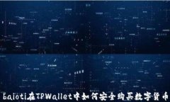 baioti在TPWallet中如何安全购