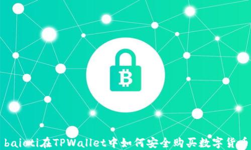 
baioti在TPWallet中如何安全购买数字货币