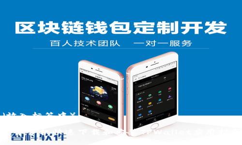（放入标签中）：

安卓手机快速下载和安装TPWallet应用指南