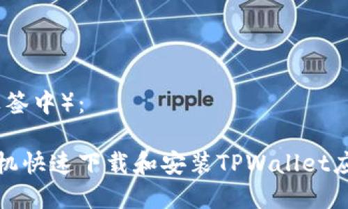 （放入标签中）：

安卓手机快速下载和安装TPWallet应用指南