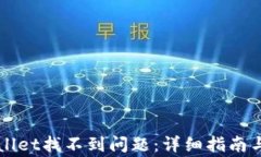 如何解决TPWallet找不到问题
