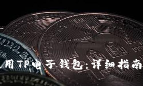 苹果手机如何使用TP电子钱包：详细指南与常见疑问解答