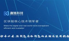 炒币必看：热钱包与冷钱包的区别及使用指南