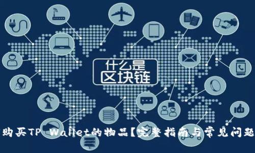 如何购买TP Wallet的物品？完整指南与常见问题解答