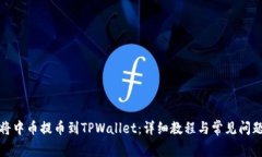 如何将中币提币到TPWalle