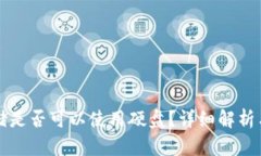 冷钱包存储是否可以使用硬盘？详细解析与使用