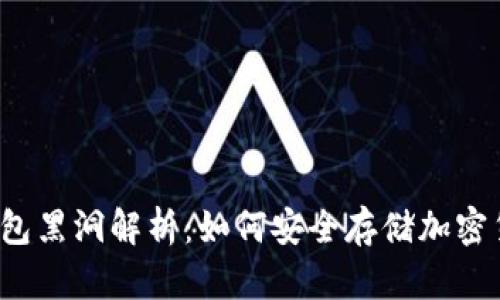 冷钱包黑洞解析：如何安全存储加密货币？