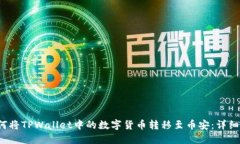  如何将TPWallet中的数字货