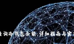 如何查询冷钱包余额：详细指南与实用技巧
