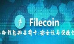 币圈2023年冷钱包排名前十：安全性与便捷性的完