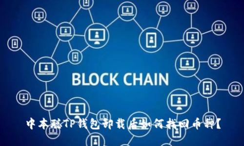 中本聪TP钱包卸载后如何找回币种？
