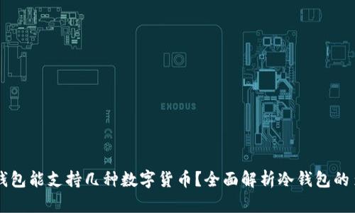 ### 冷钱包能支持几种数字货币？全面解析冷钱包的多币种功能