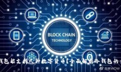 ### 冷钱包能支持几种数字