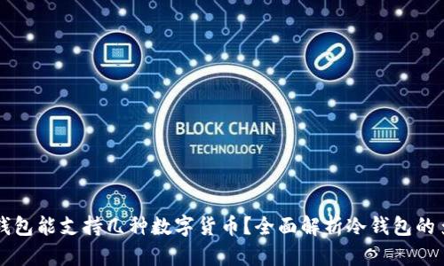 ### 冷钱包能支持几种数字货币？全面解析冷钱包的多币种功能