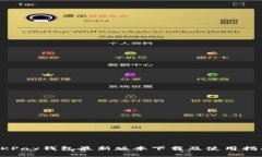 OKPay钱包最新版本下载及使用指南