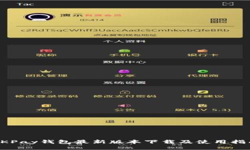 OKPay钱包最新版本下载及使用指南