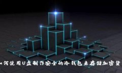 如何使用U盘制作安全的冷钱包来存储加密货币