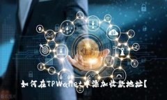 如何在TPWallet中添加收款地