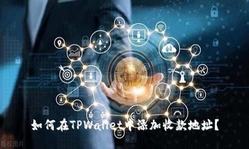 如何在TPWallet中添加收款地址？