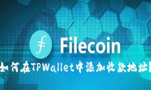 如何在TPWallet中添加收款地址？