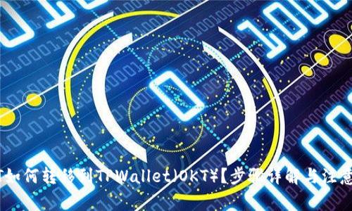 USDT如何转移到TPWallet（OKT）？步骤详解与注意事项