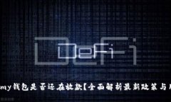 2020年my钱包是否还在放款