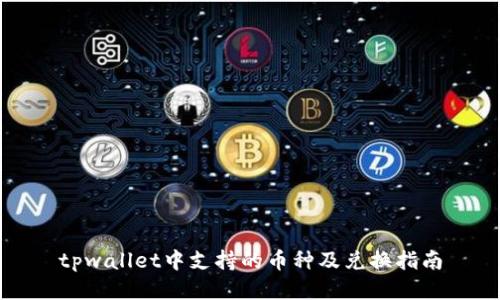 tpwallet中支持的币种及兑换指南