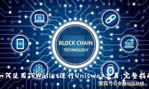 如何使用TPWallet进行Uniswap交易：完整指南