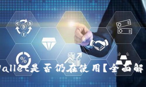  2022年TPWallet是否仍在使用？全面解析与实用指南