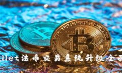 TPWallet法币交易系统升级全