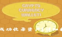 如何在TPWallet中成功收录资