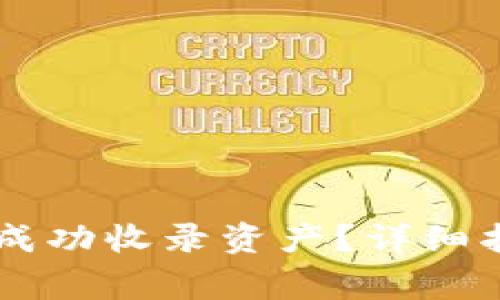 如何在TPWallet中成功收录资产？详细指南与常见问题解答