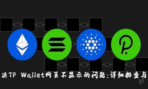 : 如何解决TP Wallet网页不显示的问题：详细排查与解决方案