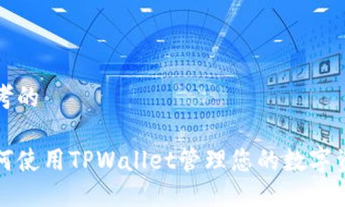 思考的

如何使用TPWallet管理您的数字资产