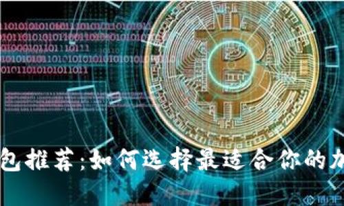 币圈安全钱包推荐：如何选择最适合你的加密货币钱包