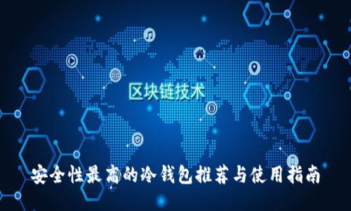 安全性最高的冷钱包推荐与使用指南
