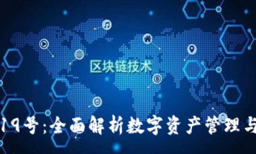 :
tpwallet19号:全面解析数字资产管理与安全保障
