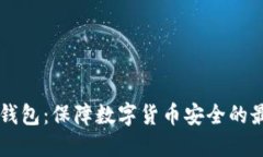 PC端冷钱包：保障数字货币