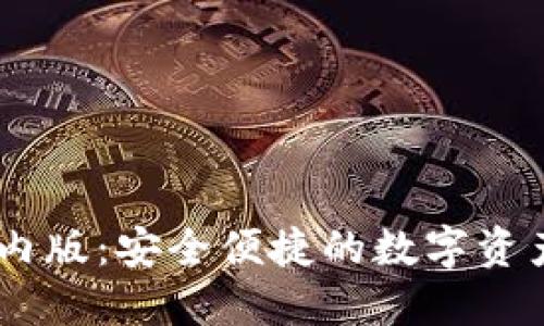 IM钱包国内版：安全便捷的数字资产管理平台