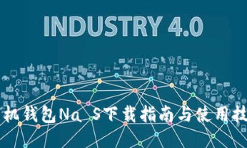 手机钱包Na S下载指南与使用技巧