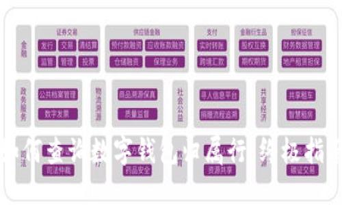 如何查询数字钱包归属行：终极指南