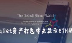 解决TPWallet资产打包中未显