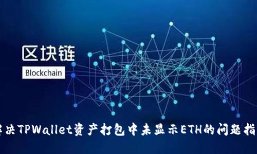 解决TPWallet资产打包中未显示ETH的问题指南