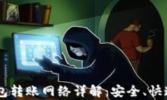 tpwallet BTC钱包转账网络详