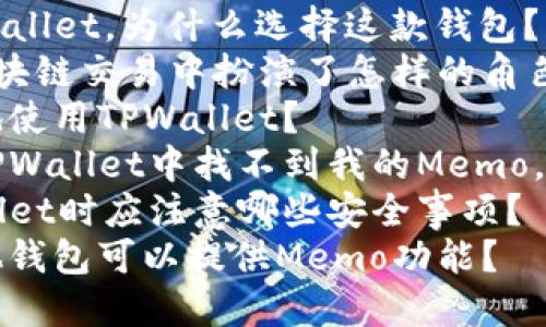 如何查找TPWallet上的Memo信息

TPWallet, Memo查找, 虚拟货币, 钱包使用/guanjianci

内容主体大纲
1. 引言
    - 介绍TPWallet和Memo的基本概念
    - 问题陈述与阅读的目的

2. TPWallet概述
    - 什么是TPWallet
    - TPWallet的功能与特点
    - TPWallet在事实中的使用场景

3. Memo的概念
    - Memo的定义及其在区块链交易中的角色
    - 使用Memo的益处
    - 如何生成和使用Memo

4. 如何查看TPWallet上的Memo
    - 步骤一：登录TPWallet
    - 步骤二：找到交易记录
    - 步骤三：如何查找和识别Memo信息
    - 注意事项与常见问题

5. 解决TPWallet上Memo问题的方法
    - 常见问题概述
    - 我遇到的Memo丢失/错误处理指南

6. 其他相关资源
    - TPWallet的支持与帮助页面
    - 社区讨论平台和社交媒体

7. 总结
    - 回顾Memo的重要性
    - 最后的建议与使用TPWallet的最佳实践

问题讨论
1. 什么是TPWallet，为什么选择这款钱包？
2. Memo在区块链交易中扮演了怎样的角色？
3. 如何安全地使用TPWallet？
4. 如果我在TPWallet中找不到我的Memo，该怎么办？
5. 使用TPWallet时应注意哪些安全事项？
6. 是否有其他钱包可以提供Memo功能？