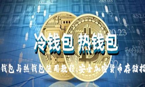冷钱包与热钱包使用教程：安全加密货币存储指导