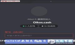 TPWallet以太链支持的交易所