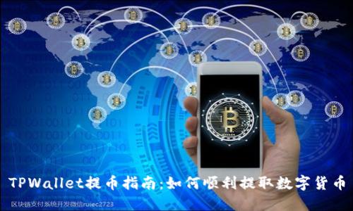 TPWallet提币指南：如何顺利提取数字货币